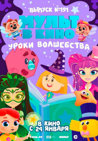 Мульт в кино. Выпуск №191. Уроки волшебства